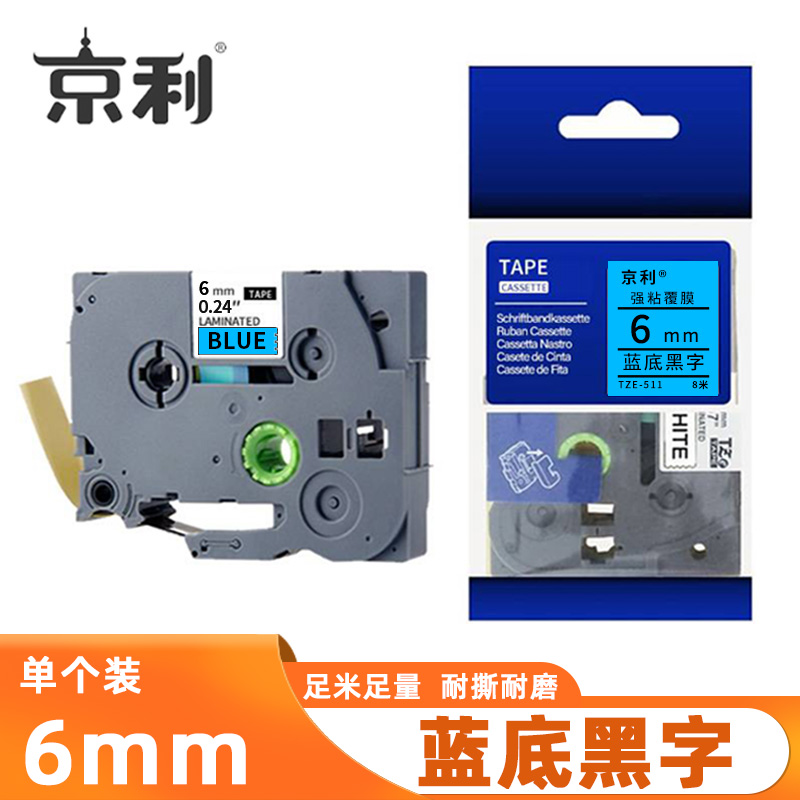 京利 标签色带 蓝底黑字6mm 个