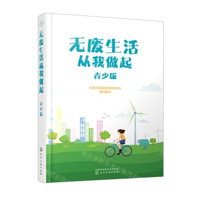 [N]无废生活从我做起(青少版)-9787122418890