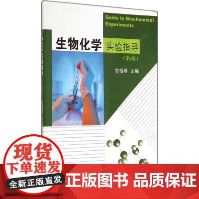 生物化学实验指导(第二版)