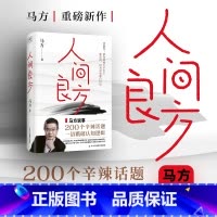 [正版]人间良方 千万粉丝知识博主 泰山管理学院前荣誉院长马方重磅新作 马方说事 200个辛辣话题 一语戳破人性底线