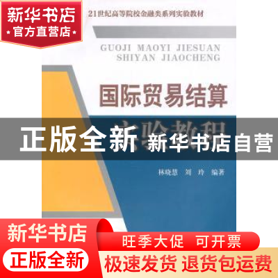 正版 国际贸易结算实验教程 林晓慧 经济科学出版社 978750589720