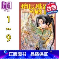[正版] 漫画 擅长逃跑的殿下 1-9 松井优征 台版漫画书 东立出版中商原版