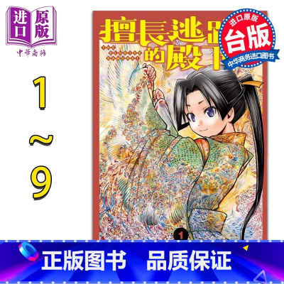 [正版] 漫画 擅长逃跑的殿下 1-9 松井优征 台版漫画书 东立出版中商原版