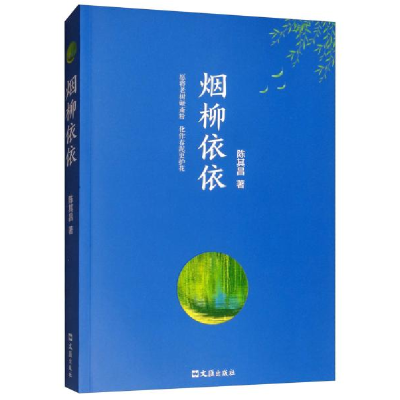正版新书]烟柳依依陈其昌9787549624164