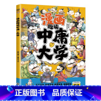 漫画趣读中庸大学 [正版]漫画趣读中庸大学 让孩子受益终身的儒家思想漫画版彩绘注音扫码听读儿童文学修身齐家哲理书籍中国哲
