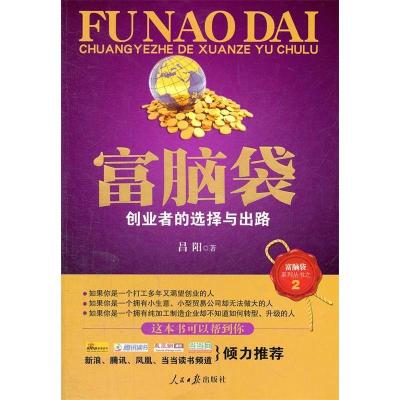 正版新书]富脑袋--创业者的选择与出路昌阳9787511507099