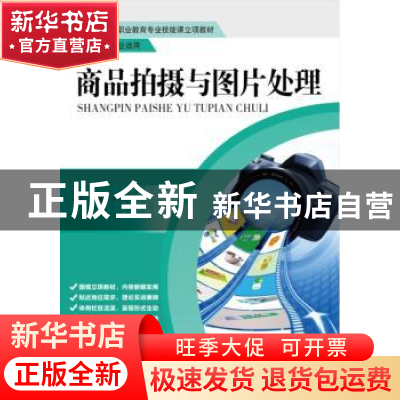 正版 商品拍摄与图片处理 庄标英主编 中国人民大学出版社 978730