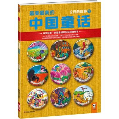 正版新书]最美最美的中国童话(2月的故事下)汉声杂志社978753445