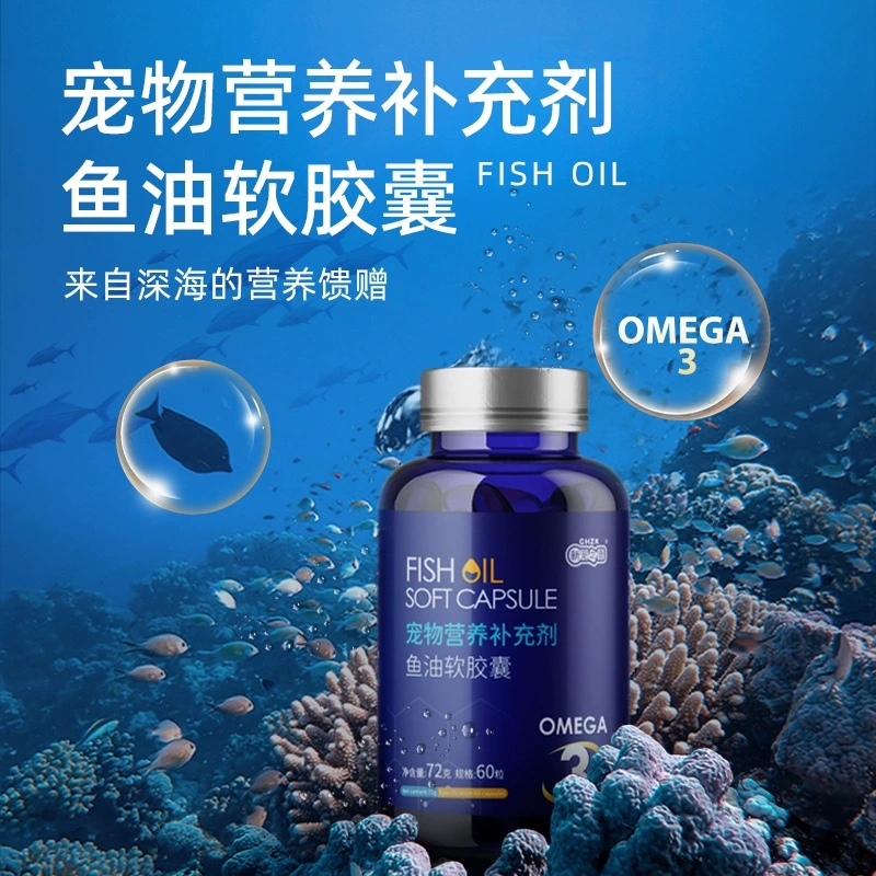 新宠之康 鱼油软胶囊72g(60粒瓶装)狗狗猫咪营养品
