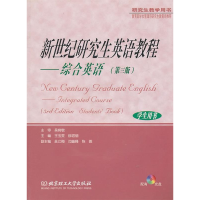正版新书]新世纪研究生英语教程:综合英语(D三版)学生用书)