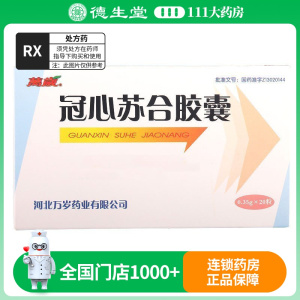 万岁 冠心苏合胶囊 0.35g*20粒/盒