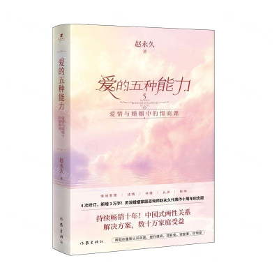 [N]爱的五种能力(爱情与婚姻中的情商课)-9787506374903
