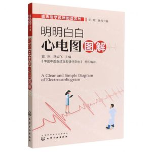 [N]明明白白心电图图解/临床医学诊断图谱系列-9787122406941