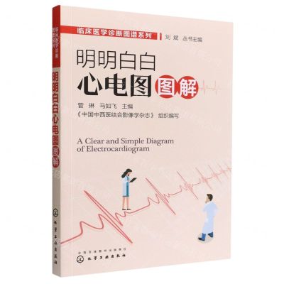 [N]明明白白心电图图解/临床医学诊断图谱系列-9787122406941