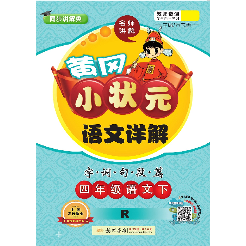 正版新书]四年级语文(下R同步讲解类)/黄冈小状元语文详解字词句