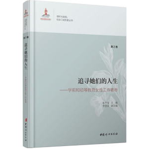 醉染图书追寻她们的人生9787512709942