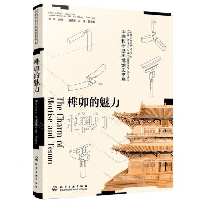 [N]榫卯的魅力/中国科学技术馆馆史书系-9787122359339