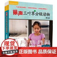 [外研社]丽声三叶草分级读物第九级(16册)
