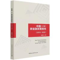 正版新书]中国 (上海) 新金融发展报告顾晓敏9787520389914