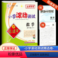 4下 数学 人教版 小学四年级 [正版]2024版孟建平小学滚动测试数学四年级下册人教版小学生同步训练练习册作业本单元