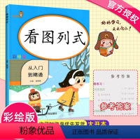 [正版]2020新 看图列式从入门到精通幼儿园学前班数学练习册 数学书口算题卡天天练启蒙看图计算列式题算术题算术本20