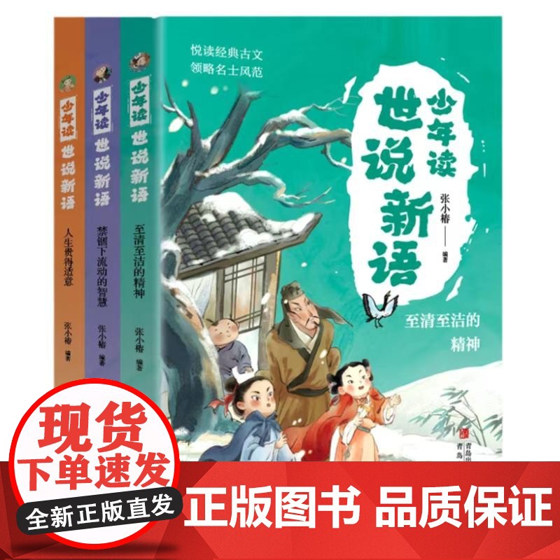 少年读世说新语(全3册) 至清至洁的精神+人生贵得适意+禁锢下流动智慧中小学生小古文阅读国学读物大语文