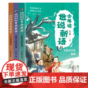 少年读世说新语(全3册) 至清至洁的精神+人生贵得适意+禁锢下流动智慧中小学生小古文阅读国学读物大语文