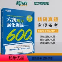 [正版]新题型六级听力强化训练600题备考2024年6月cet6大学英语6级听力专项训练书籍 特训系列 Listeni