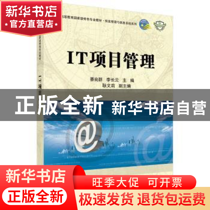 正版 IT项目管理 綦良群,李长云主编 科学出版社 9787030313188