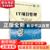 正版 IT项目管理 綦良群,李长云主编 科学出版社 9787030313188