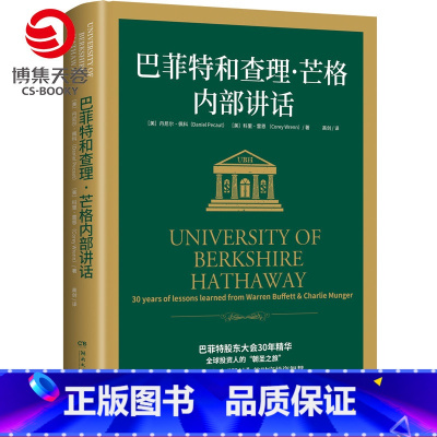 [正版]博集天卷巴菲特和查理芒格内部讲话 丹尼尔佩科 科里雷恩 巴菲特股东大会30年精华 巴菲特书籍热卖书 穷查理宝典