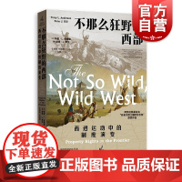 不那么狂野的西部 西进运动中的制度演变经济史与思想史丛书产权制度视角美国边疆史格致出版社正版图书籍
