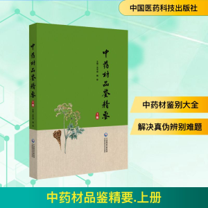 [N]中药材品鉴精要 上册-9787521445770