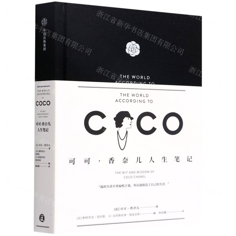 [N]可可·香奈儿人生笔记(精)-9787521740578
