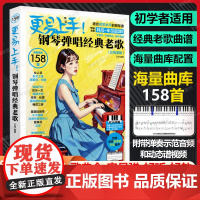 更易上手钢琴弹唱经典老歌曲集钢琴曲谱五线谱详细指法好听易弹赠动态谱视频音频五线谱成人钢琴曲谱流行音乐歌曲弹唱练习谱书