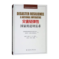 正版新书]灾害韧弹性(国家的迫切需求)/灾害风险防控与应急管理