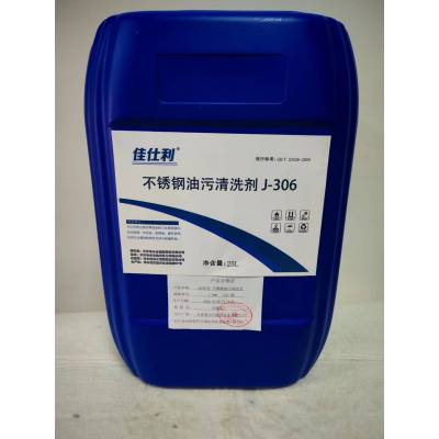 佳仕利 不锈钢油污清洗剂J-306 25L/桶