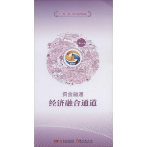 [M]资金融通 经济融合通道-9787119118383