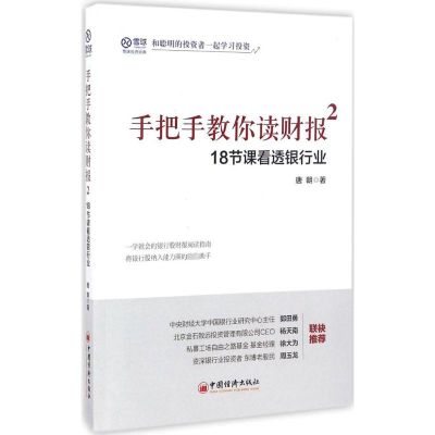 醉染图书手把手教你读财报.2,18节课看透银行业9787513645591