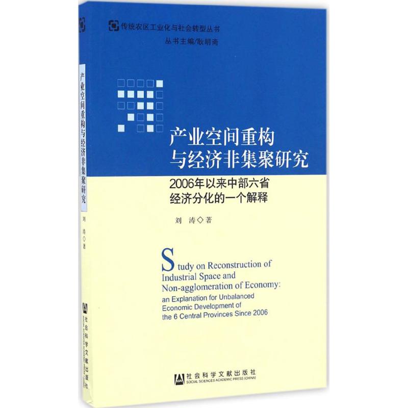 产业空间重构与经济非集聚研究