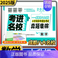 小升初招生考试真题集锦/数学 小学升初中 [正版]考进名校语文数学英语 成都市八大名校招生考试真卷初一入学分班摸底考试考