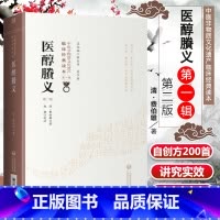 [正版] 医醇賸义 第二版 清费伯雄中医非物质文化遗产临床读本可搭黄帝内经伤寒论神农本草经温病条辨等购买学习中国医药科