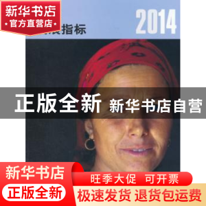 正版 2014年世界发展指标 世界银行著 中国财政经济出版社 978750