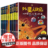 外星人日记全套9册 洞洞星球暴露了 去旅游星球度假 来飞毛腿星球过新年小学生课外阅读书籍儿童文学科幻童话太阳星球的亿年回