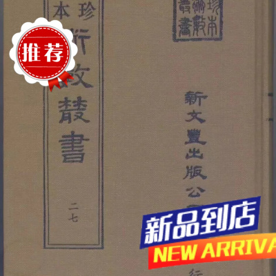 《珍本术数27》辨正谈氏新解 新文丰