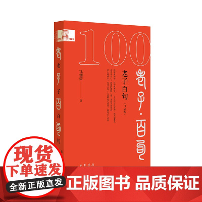 老子百句(口袋本)--中华经典百句(口袋本)