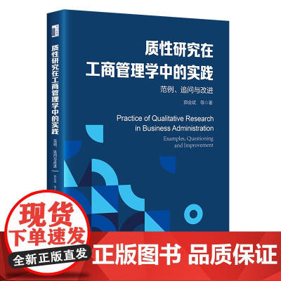 质性研究在工商管理学中的实践 范例 追问与改进 郭会斌 北京大学出版社