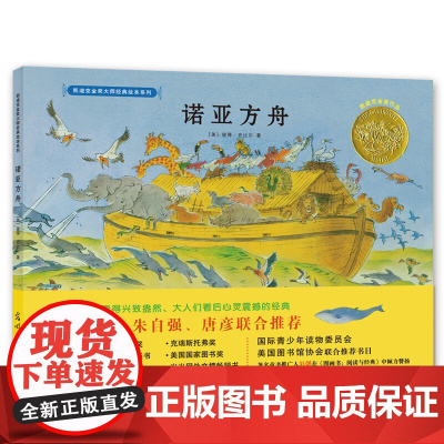 诺亚方舟:凯迪克金奖大师经典精装绘本