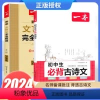 古诗文+文言文[不做选择,我都要] 初中通用 [正版]2024新版初中必背古诗词和文言文完全解读一本通全一册七八九年级人