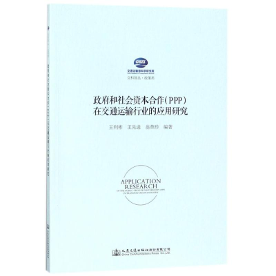 [M]政府和社会资本合作(PPP)在交通运输行业的应用研究-9787114140365